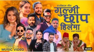 बिक्रम र शान्ति श्री को आवाजमा नेपाली मौलिकतामा आधारित  “गुल्मी छाप हिलेमा” बाेलकाे ( पन्चेबाजा ) गीत सार्वजनिक..