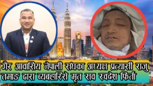 एनआरएन अध्यक्ष पदका उम्मेदवार राजु तमाङद्वारा मलेसियामा निधन भएका नेपालीको शव स्वदेश फिर्ता