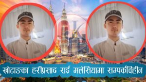 मलेसियामा हराइरहेका खोटाङका हरीप्रसाद राईको खोजीका लागि परिवारको अपिल