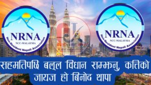 एनआरएनए मलेसिया दुई भागमा विभाजित, एक पक्षले अधिवेशन सम्पन्न गर्दा अर्को पक्ष अधिवेशनको तयारीमा।