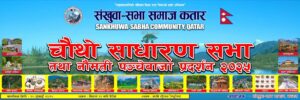 संखुवासभा समाज कतारको चौथो साधारणसभा आगामी शुक्रबार…..