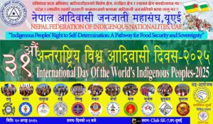 ३१औं अन्तर्राष्ट्रिय विश्व आदिवासी दिवस युएईमा भव्य रूपमा मनाइँदै