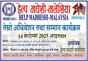 हेल्प मधेसी मलेसिया’ले आगामी सेप्टेम्बर १४ मा आफ्नो तेस्रो अधिवेशन गर्ने
