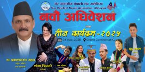 गैर आवासीय नेपाली संघ मलेसियाले नवौं अधिवेशन तथा तीज कार्यक्रम आयोजना गर्ने ।
