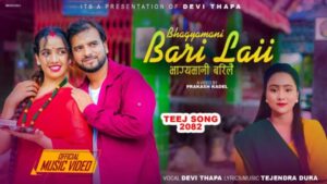 पुष्पा क्षेत्रीको मुख्य अभिनयमा नयाँ तीज गीत “भाग्यमानी बरिलै” सार्वजनिक (भिडियोसहित)