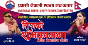 प्रवासी नेपाली एकता मञ्च कतारको तिज विशेष कार्यक्रम आउने शुक्रबार….
