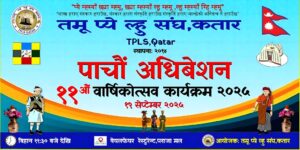 तमु प्ये ल्हु संघ शाखा कतारको ११औं स्थापना दिवस तथा ५औं अधिवेशन हुने….