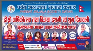 पर्वत जलजला समाज कतारले आफ्नो दोस्रो वार्षिकोत्सव मनाउने…
