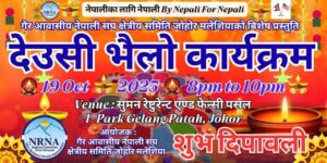 एनआरएनए क्षेत्रीय समिति जोहोरले शुभ दीपावलीको अवसरमा देउसी–भैंलो कार्यक्रम आयोजना।