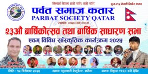 पर्वत समाज कतारले आफ्नो २३औँ वार्षिकोत्सव विविध साँस्कृतिक कार्यक्रम सहित मनाउने….
