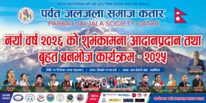पर्वत जलजला समाज कतारले नयाँ वर्ष २०२६ को शुभकामना आदानप्रदान सहित बृहत बनभोज कार्यक्रम गर्दै…