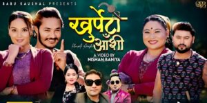 लोक सङ्गीतमा उदाउँदै गरेका गायक बावु कौशलको मौलिक गीत “खुर्पेटो आँसी” सार्वजनिक…