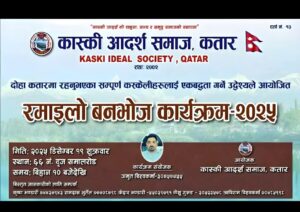 कास्की आदर्श समाज कतारले रमाइलो वनभोज कार्यक्रम गर्दै…