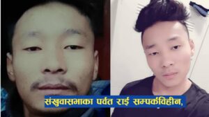 रोजगारीका लागि भारत गएका संखुवासभाका पर्वत राई सम्पर्कविहीन, खोजीमा परिवारको अपिल