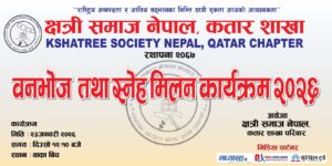 क्षत्री समाज नेपाल, कतार शाखाले वनभोज तथा स्नेह मिलन कार्यक्रम गर्ने…