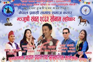 कतारमा मञ्जुश्री संवत् २८६२ सोनाम ल्होछार भव्य रूपमा मनाइने, आवश्यक तयारी अन्तिम चरणमा…..