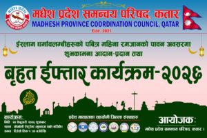 मधेश प्रदेश समन्वय परिषद कतारको आयोजनामा हुने बृहत ईफ्तार कार्यक्रम भोली….