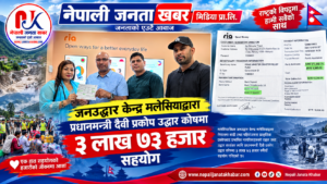 जनउद्धार केन्द्र मलेसियाद्वारा प्रधानमन्त्री दैवी प्रकोप उद्धार कोषमा ३ लाख ७३ हजार सहयोग